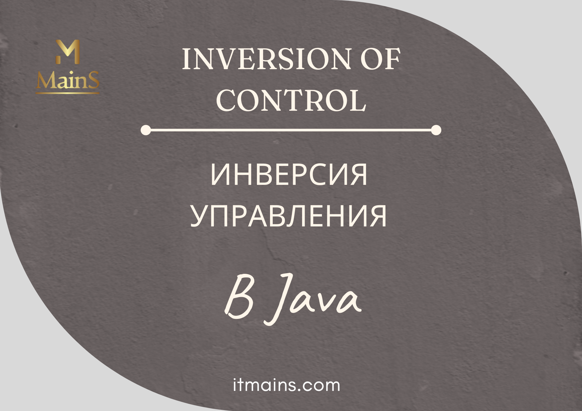 Cover Image for Принцип инверсии управления (Inversion of control principle) в Java