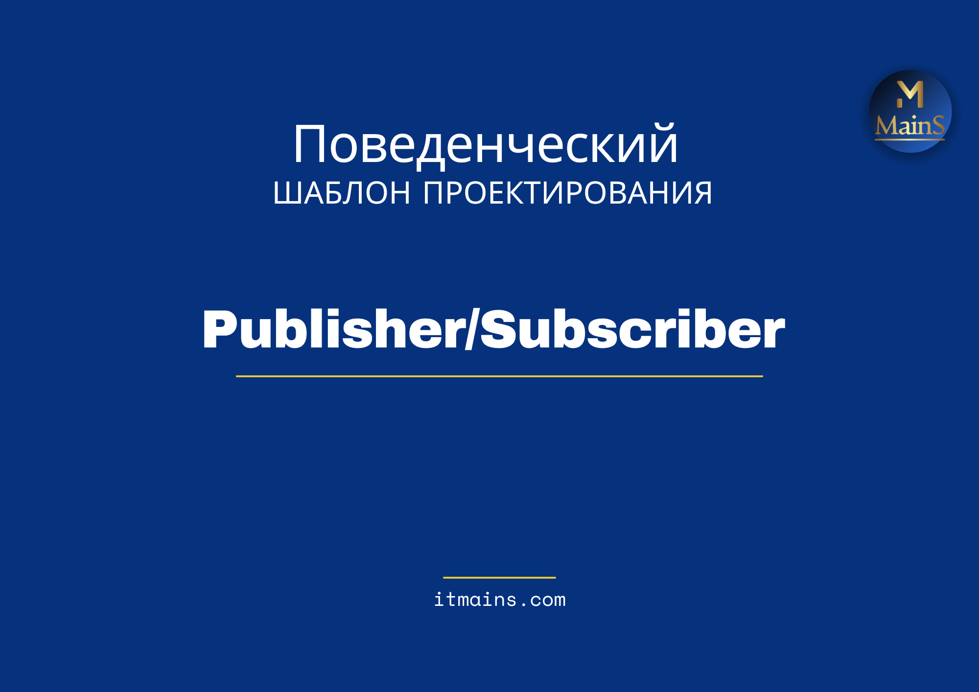 Cover Image for Шаблон проектирования - Publisher/Subscriber в Java